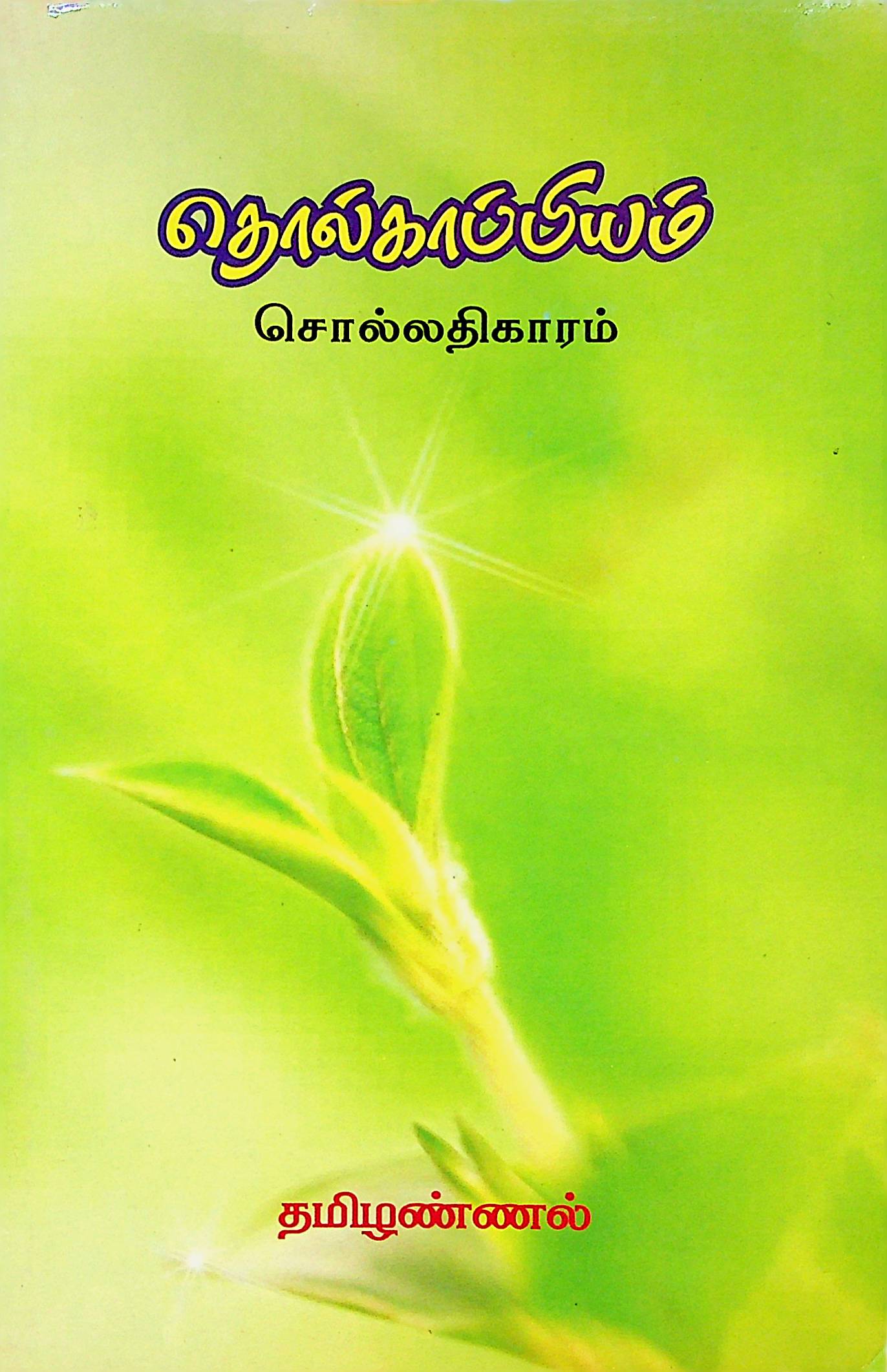 தொல்காப்பியம் சொல்லதிகாரம்